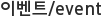 이벤트/event
